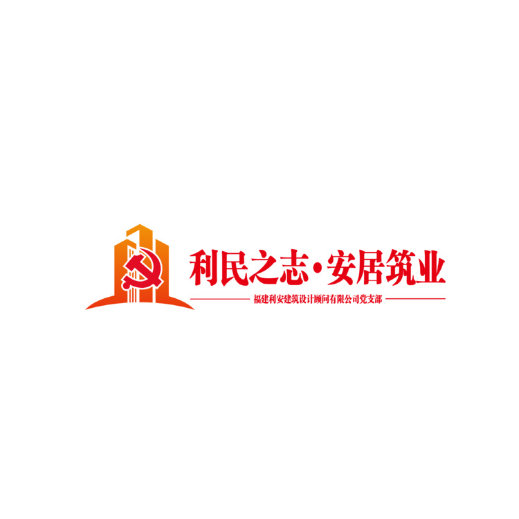 利民之志，安居筑業(yè)logo
