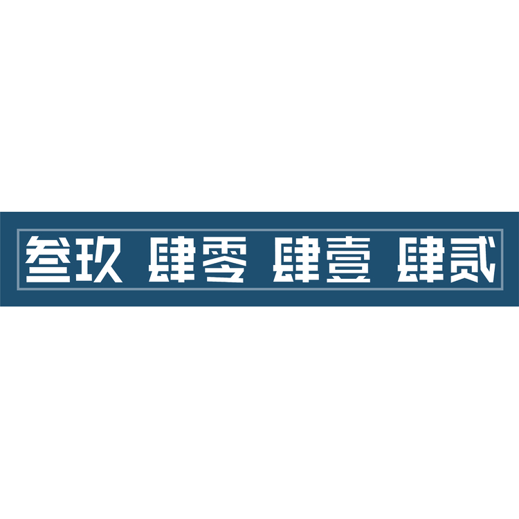 叁玫肆零肆壹肆贰logo