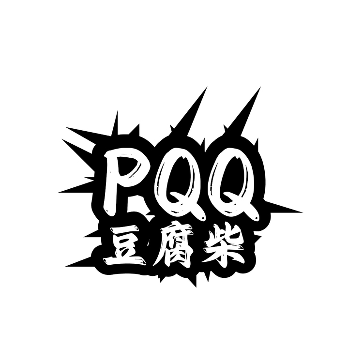 pqq  豆腐柴logo
