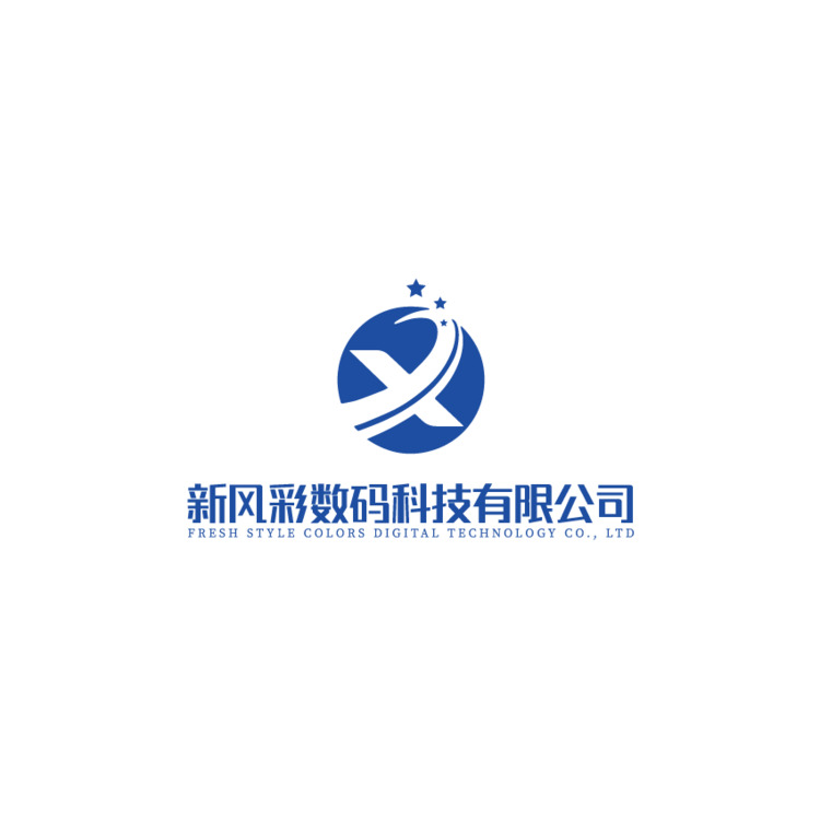 新风彩数码科技有限公司logo