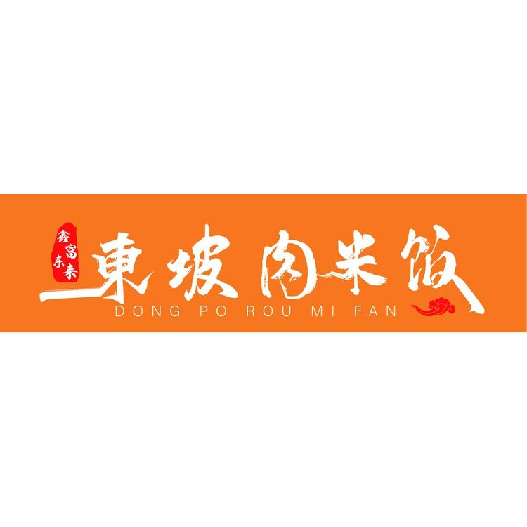 鑫富東來坡米飯logo
