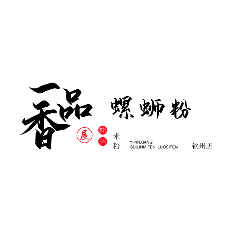 一品香螺蛳粉logo