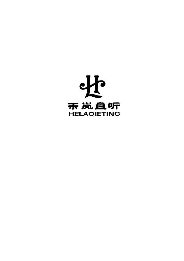 禾岚且听logo