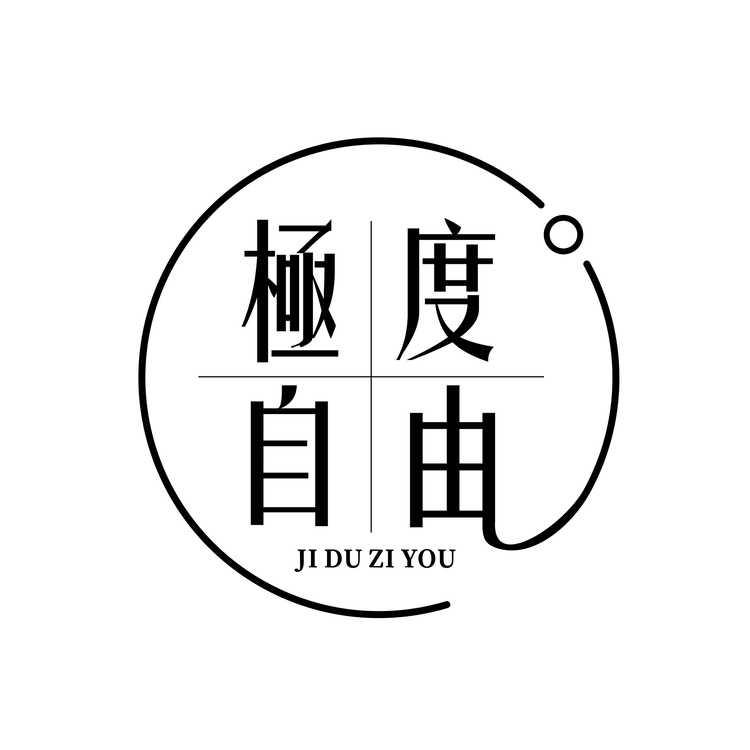 極度自由logo