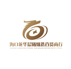海口龍華晨曦臻選百貨商行