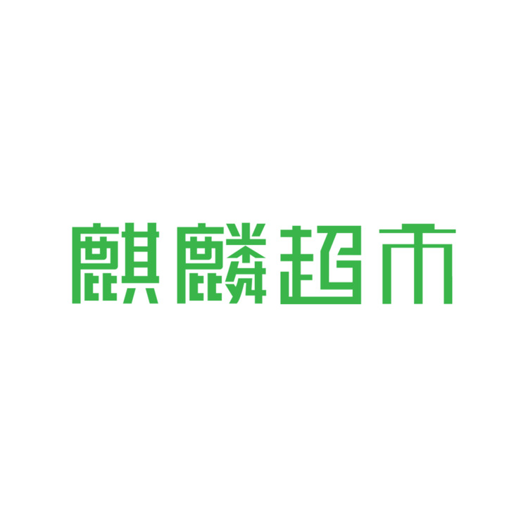 麒麟超市logo