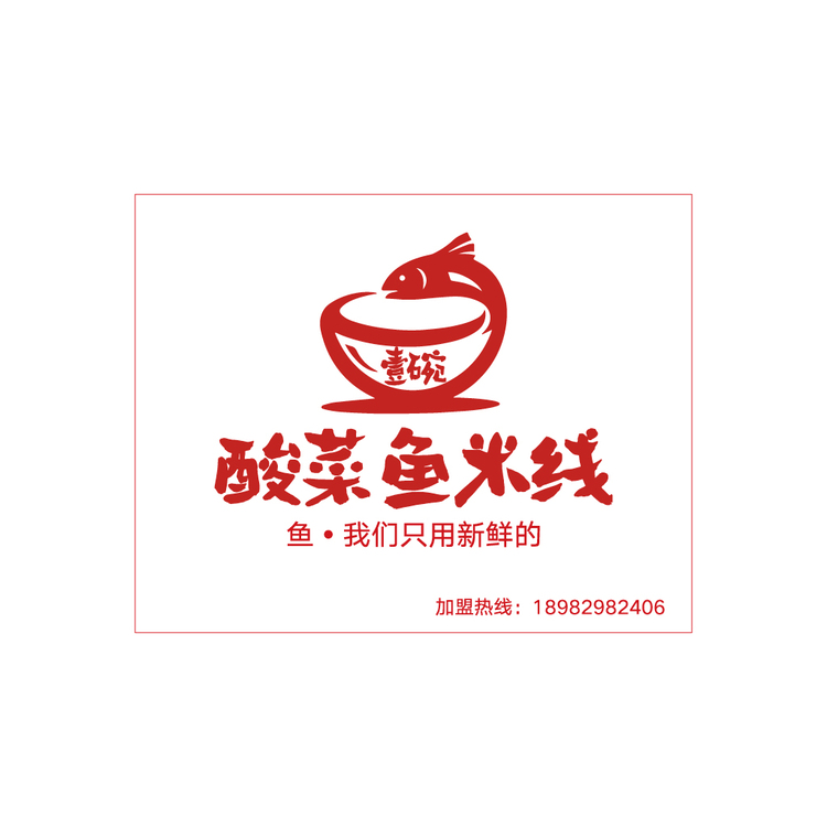 壹碗酸菜鱼米线logo