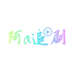 阿Q追劇