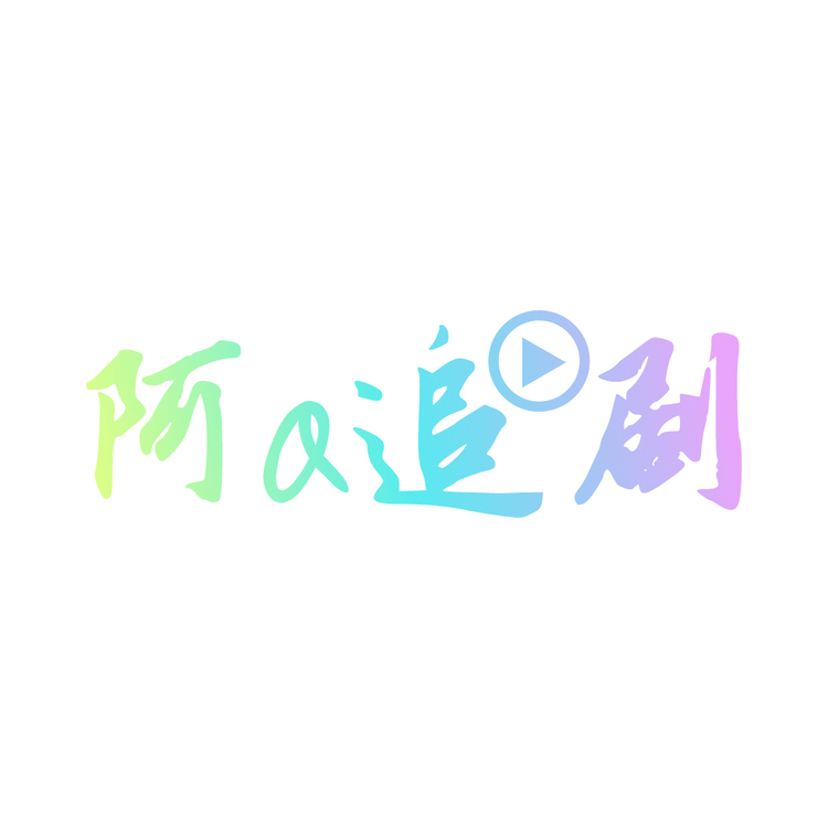 阿Q追剧logo