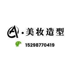 美妝造型