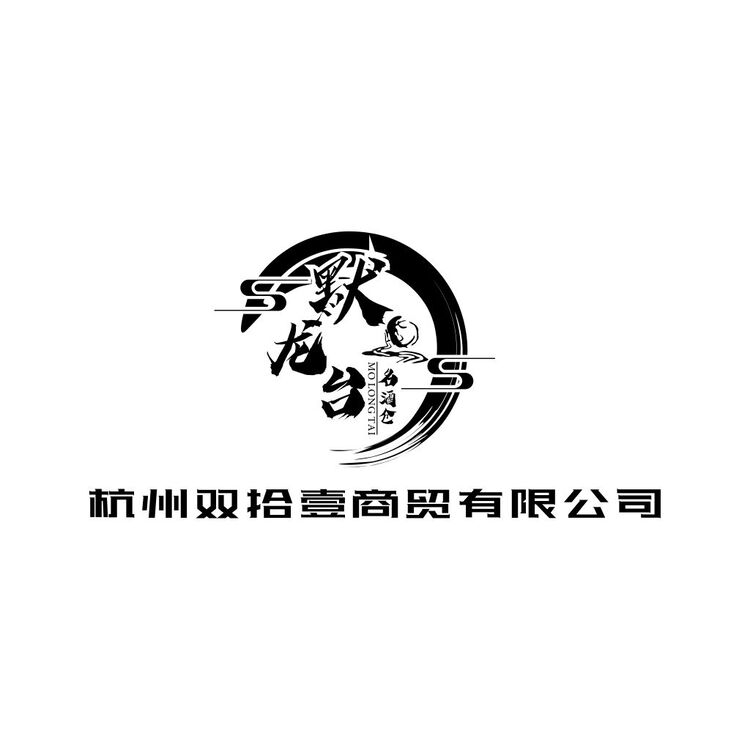 杭州双拾壹商贸有限公司logo