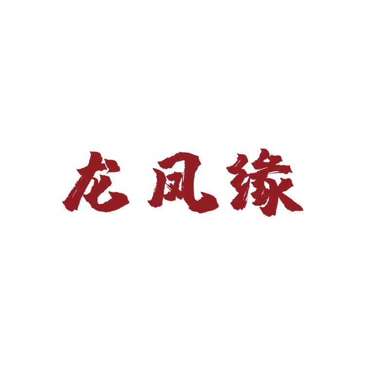 龙凤缘logo