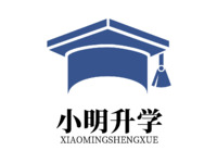 小明升学