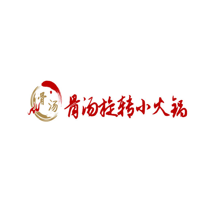 骨汤旋转小火锅logo