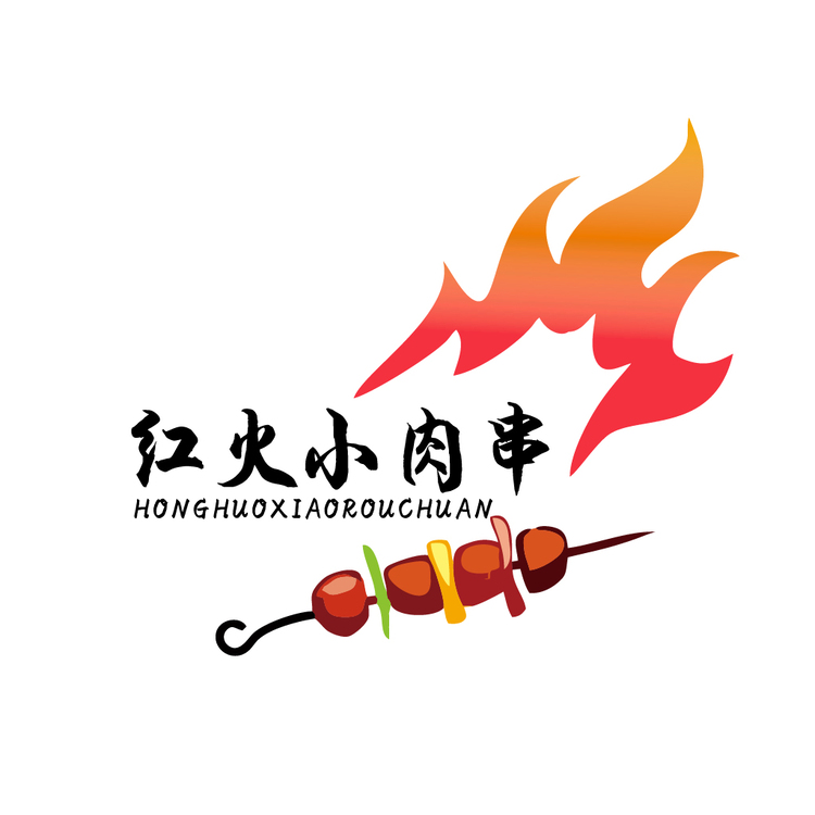 红火小肉串logo