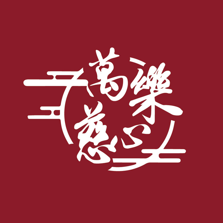 万樂慈心logo