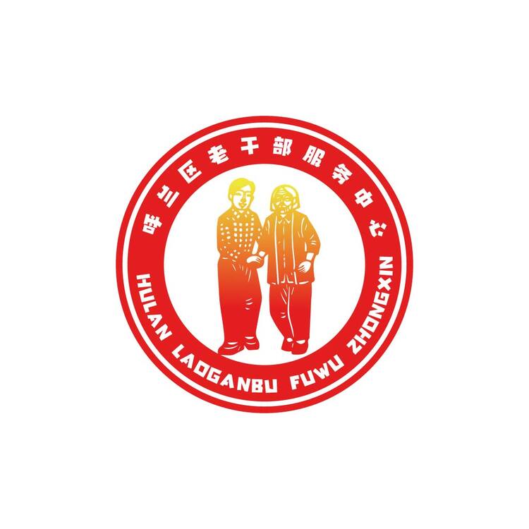 呼兰区老干部服务中心logo