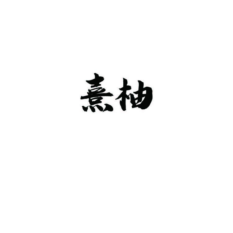 熹柚logo