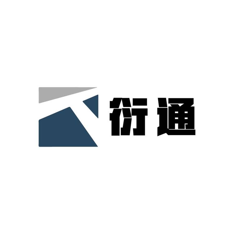 衍通logo