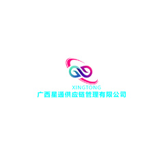 廣西星通供應(yīng)鏈管理有限公司