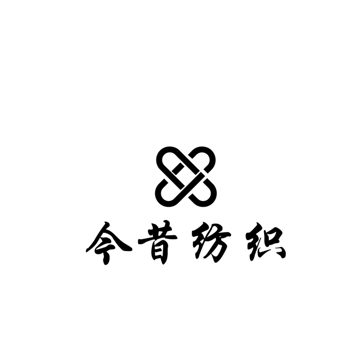 今昔纺织logo