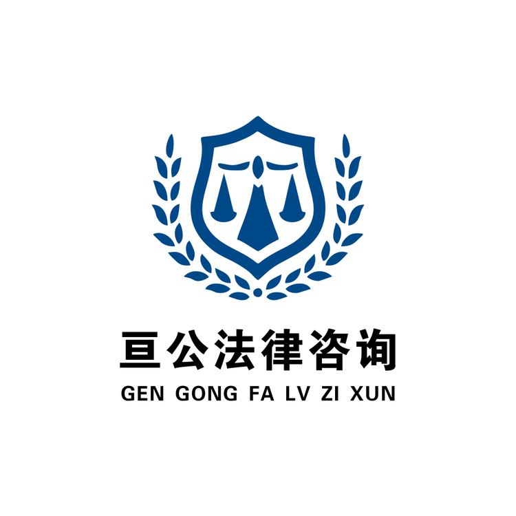 亙公法律咨詢logo