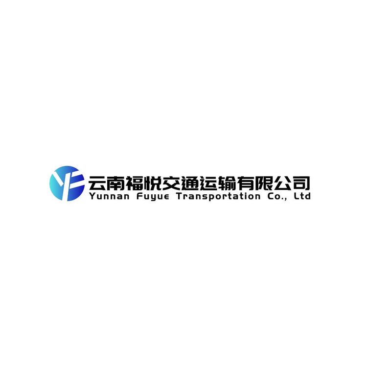 云南福悦交通运输有限公司logo