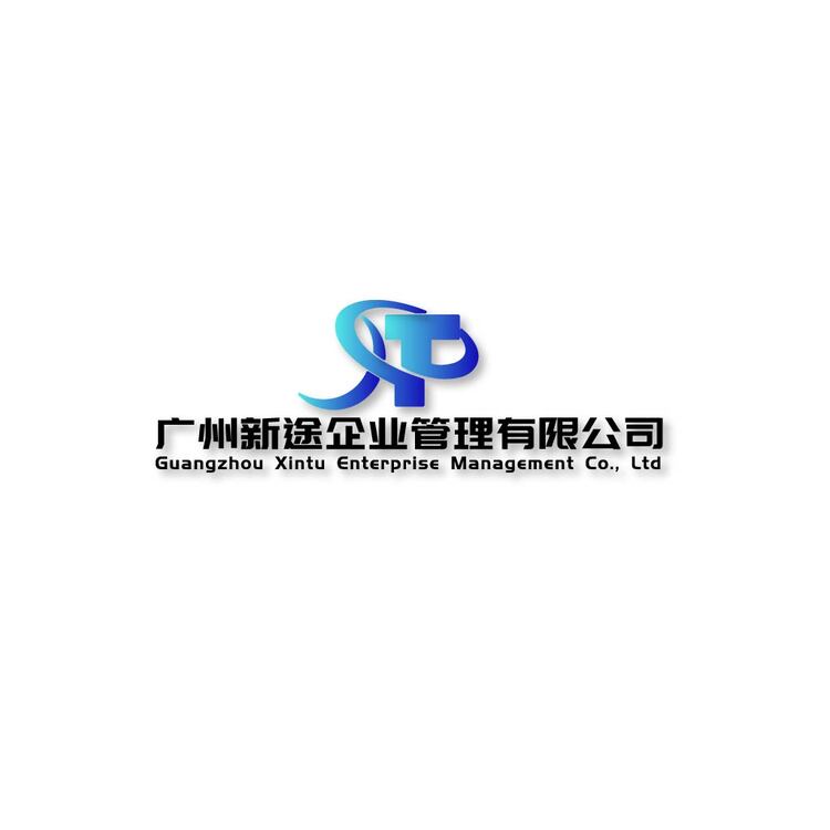 广州新途企业管理有限公司logo