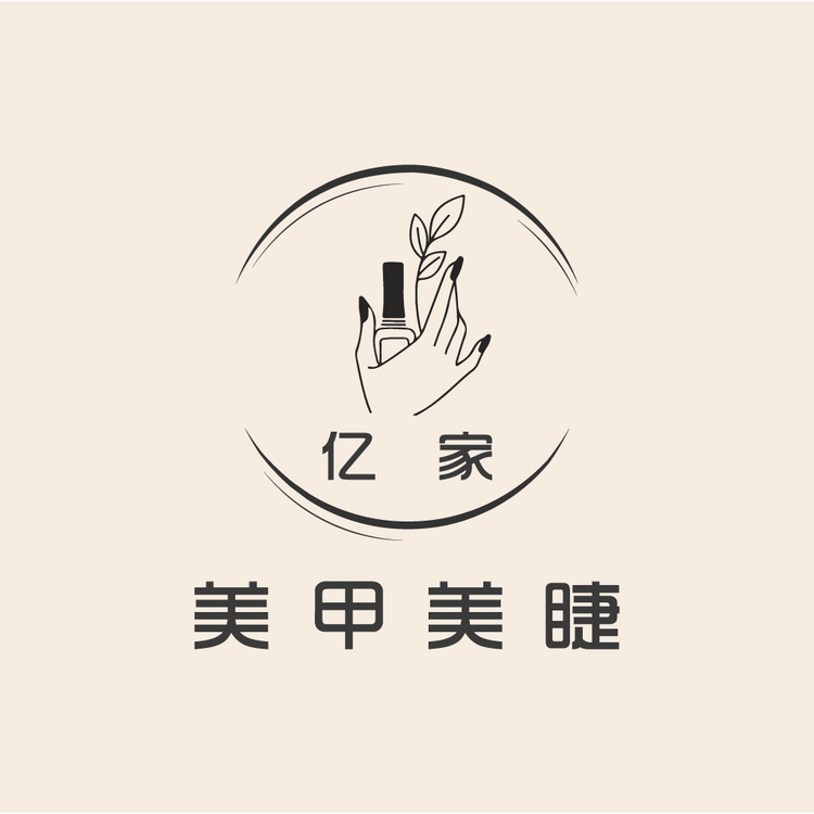 亿家美甲美睫logo