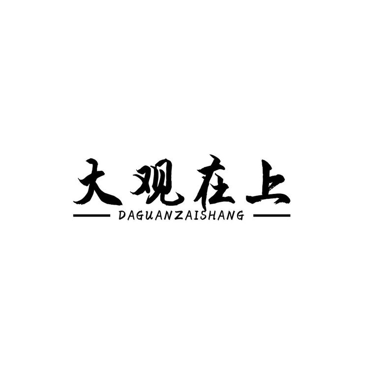 天观在上logo