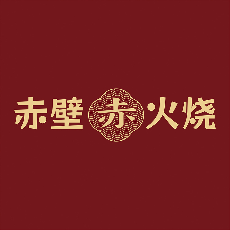 赤壁火烧logo