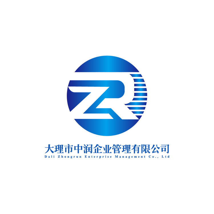 大理市中润企业管理有限公司logo