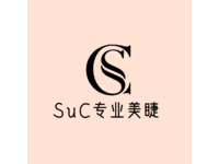 SuC专业美睫