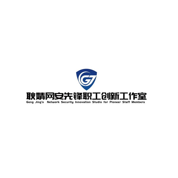 耿婧网安先锋职工创新工作室logo