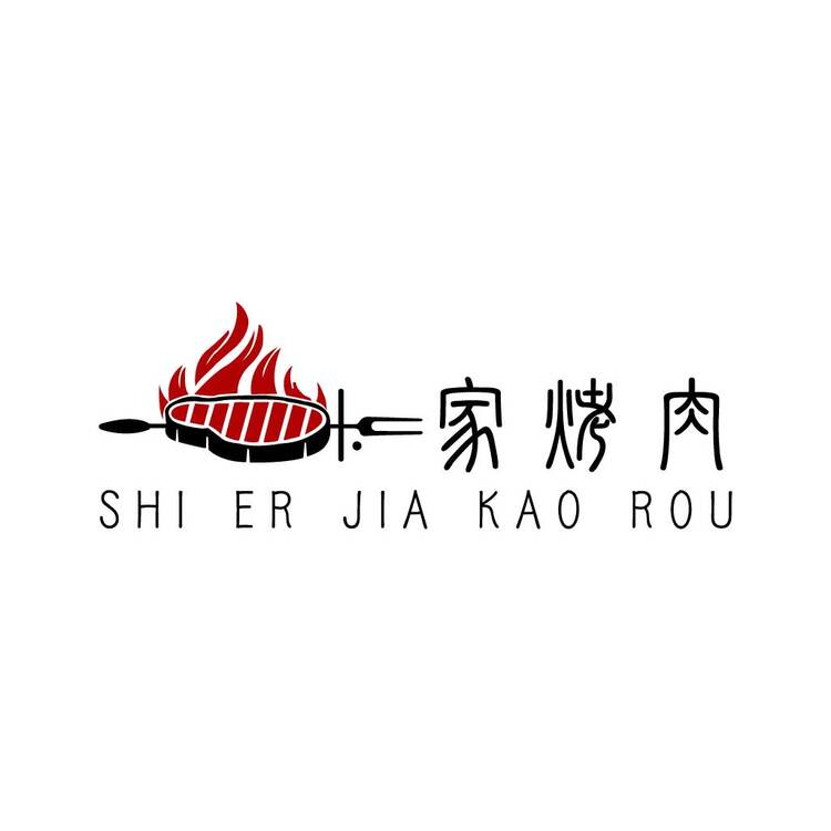 十二家烤肉logo