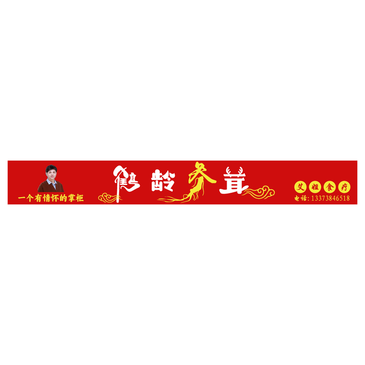 鹤龄参茸灯箱logo